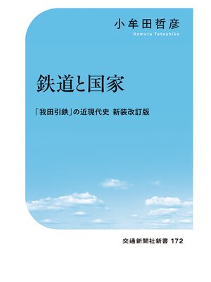 cover image of 鉄道と国家